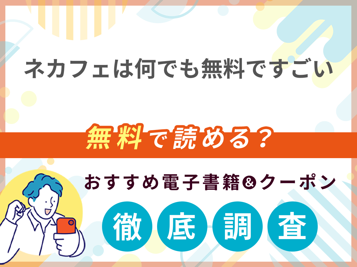 ネカフェは何でも無料ですごいを無料で読める電子書籍は？クーポン適用価格まで詳しく紹介
