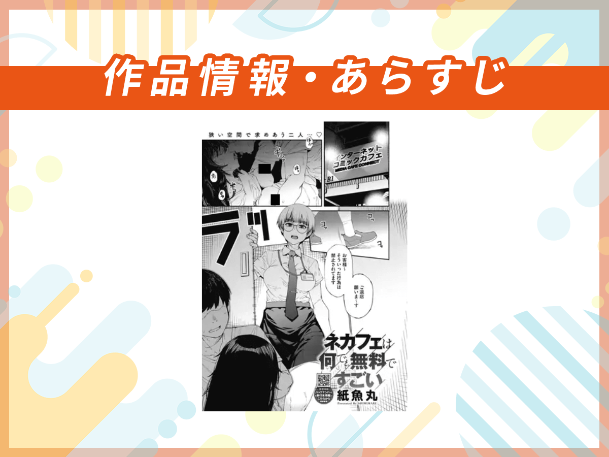 『ネカフェは何でも無料ですごい』の作品情報・あらすじ