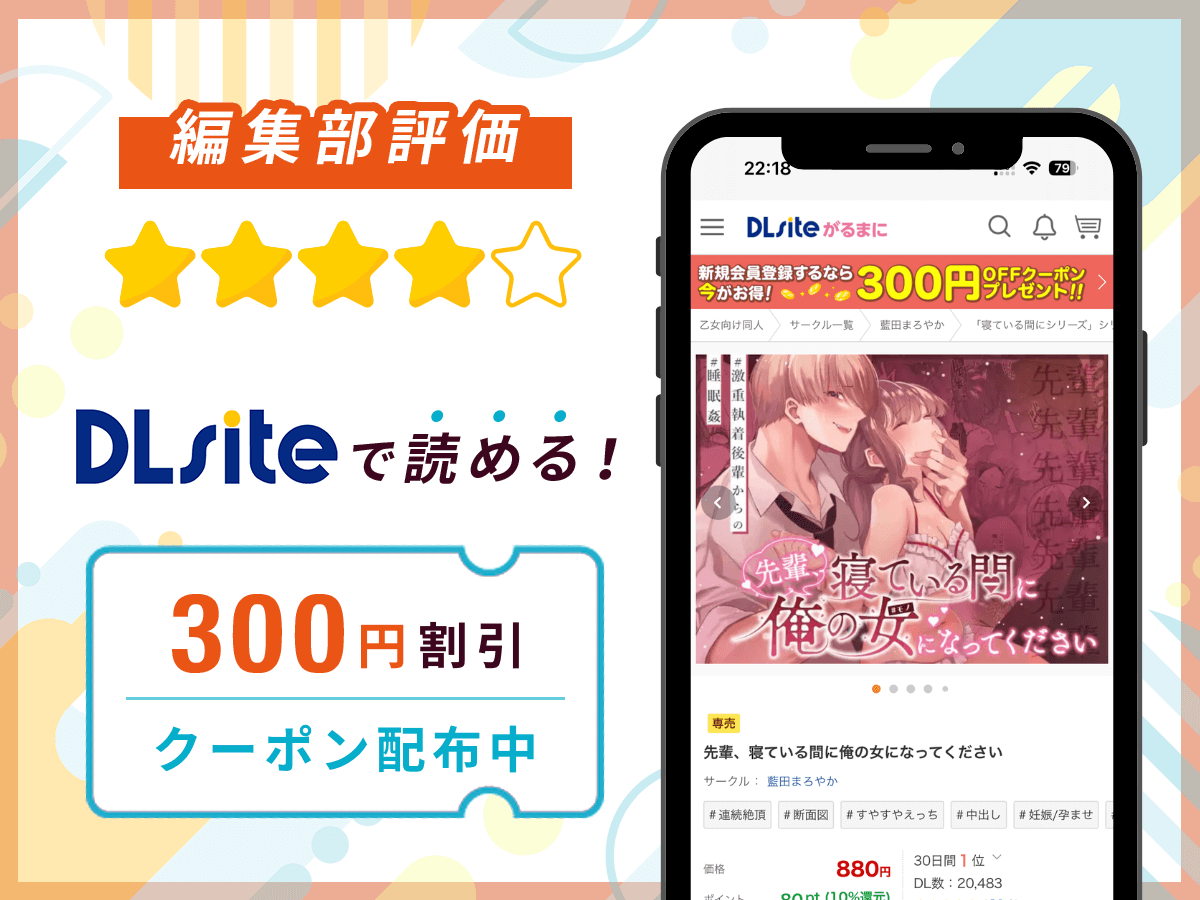編集部が『先輩、寝ている間に俺の女になってください』を評価！