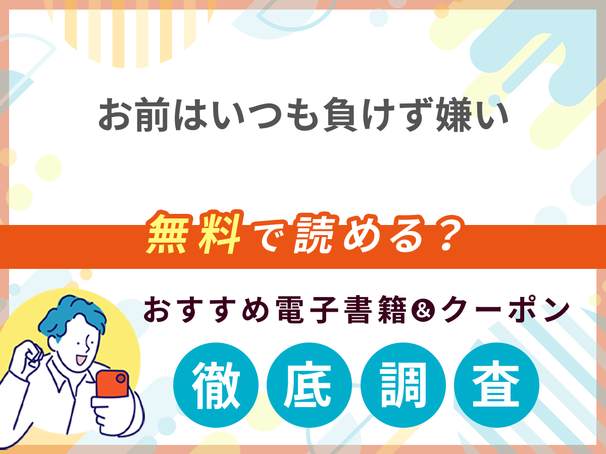 お前はいつも負けず嫌いを無料で読める電子書籍は？クーポン適用価格まで詳しく紹介