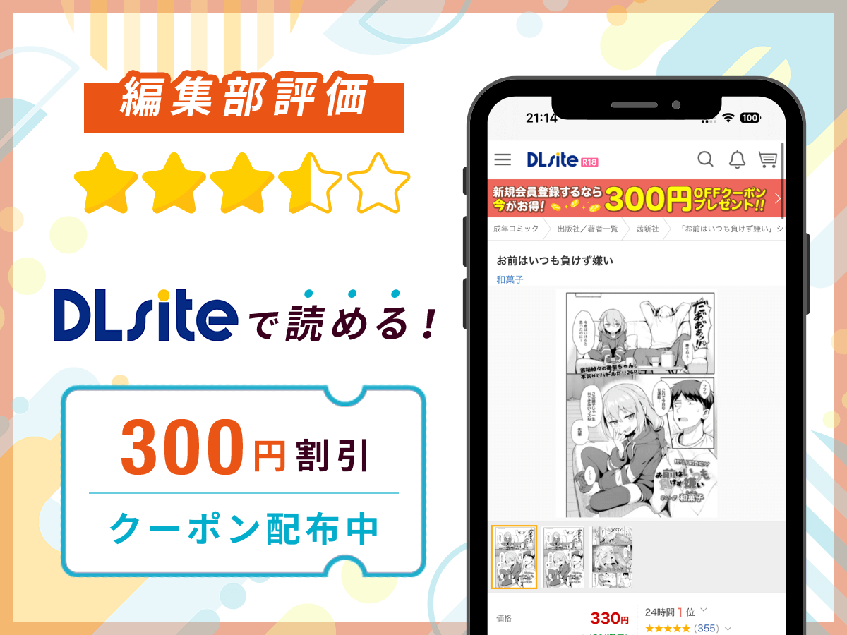 編集部が『お前はいつも負けず嫌い』を評価!