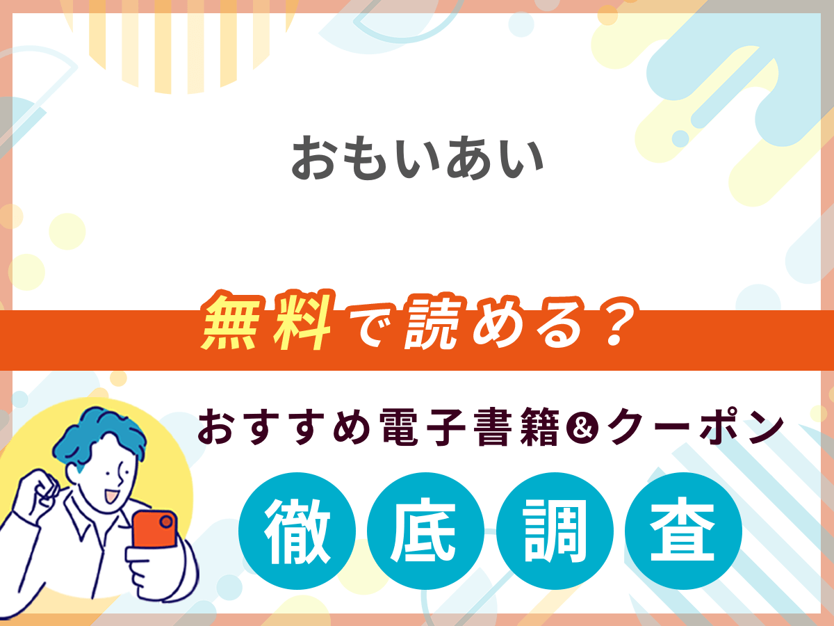 おもいあいを無料で読める電子書籍は？クーポン適用価格まで詳しく紹介