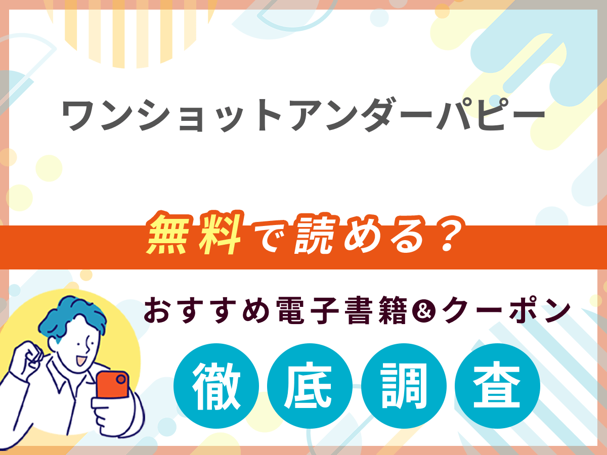 ワンショットアンダーパピーを無料で読める電子書籍は？クーポン適用価格まで詳しく紹介