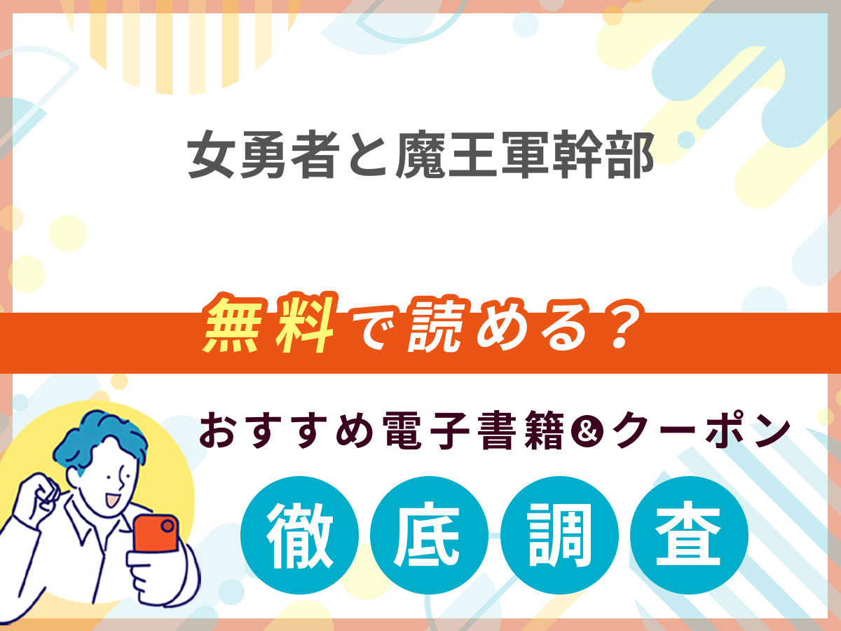 女勇者と魔王軍幹部を無料で読める電子書籍は？クーポン適用価格まで詳しく紹介