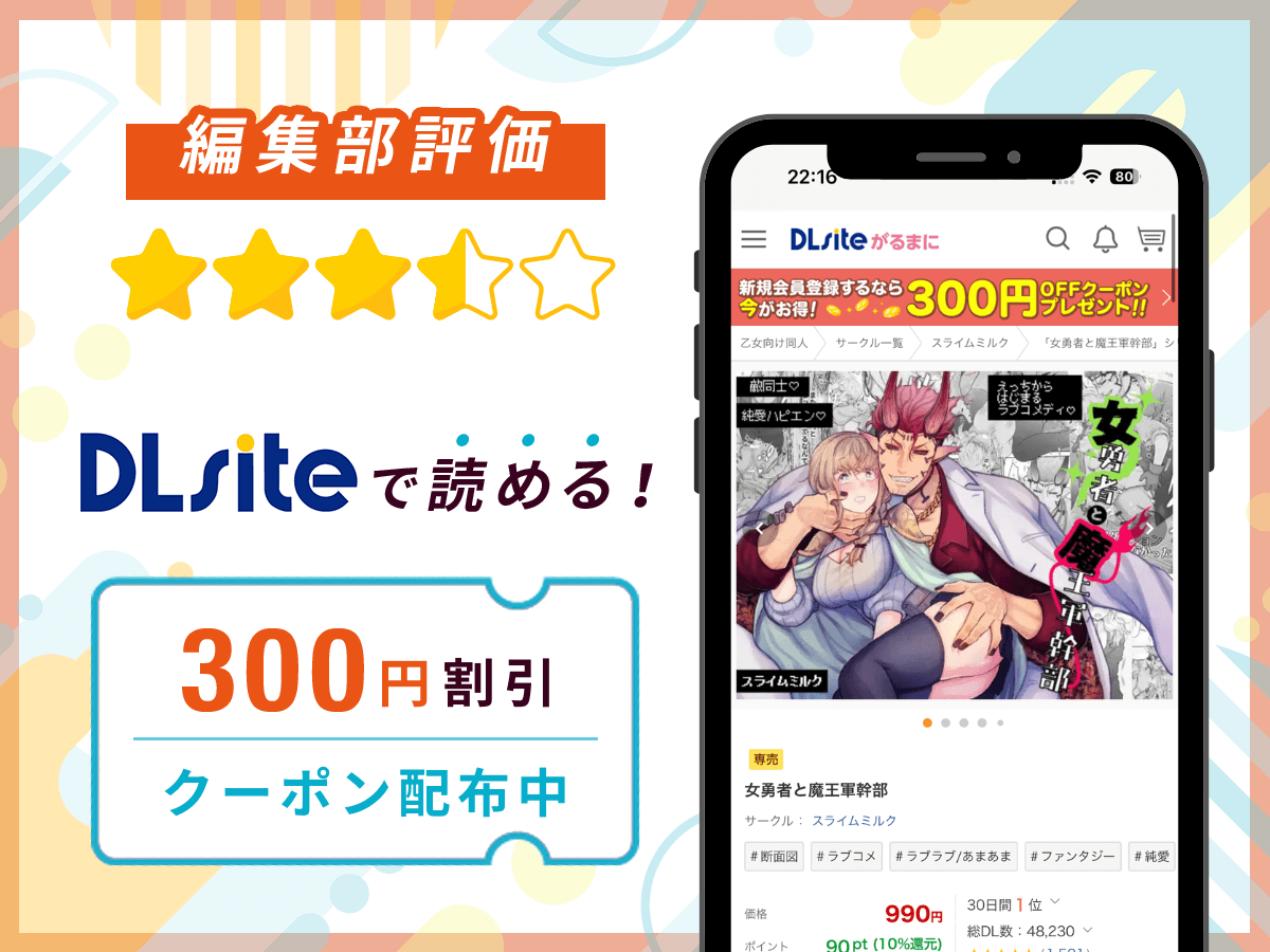編集部が『女勇者と魔王軍幹部』を評価!