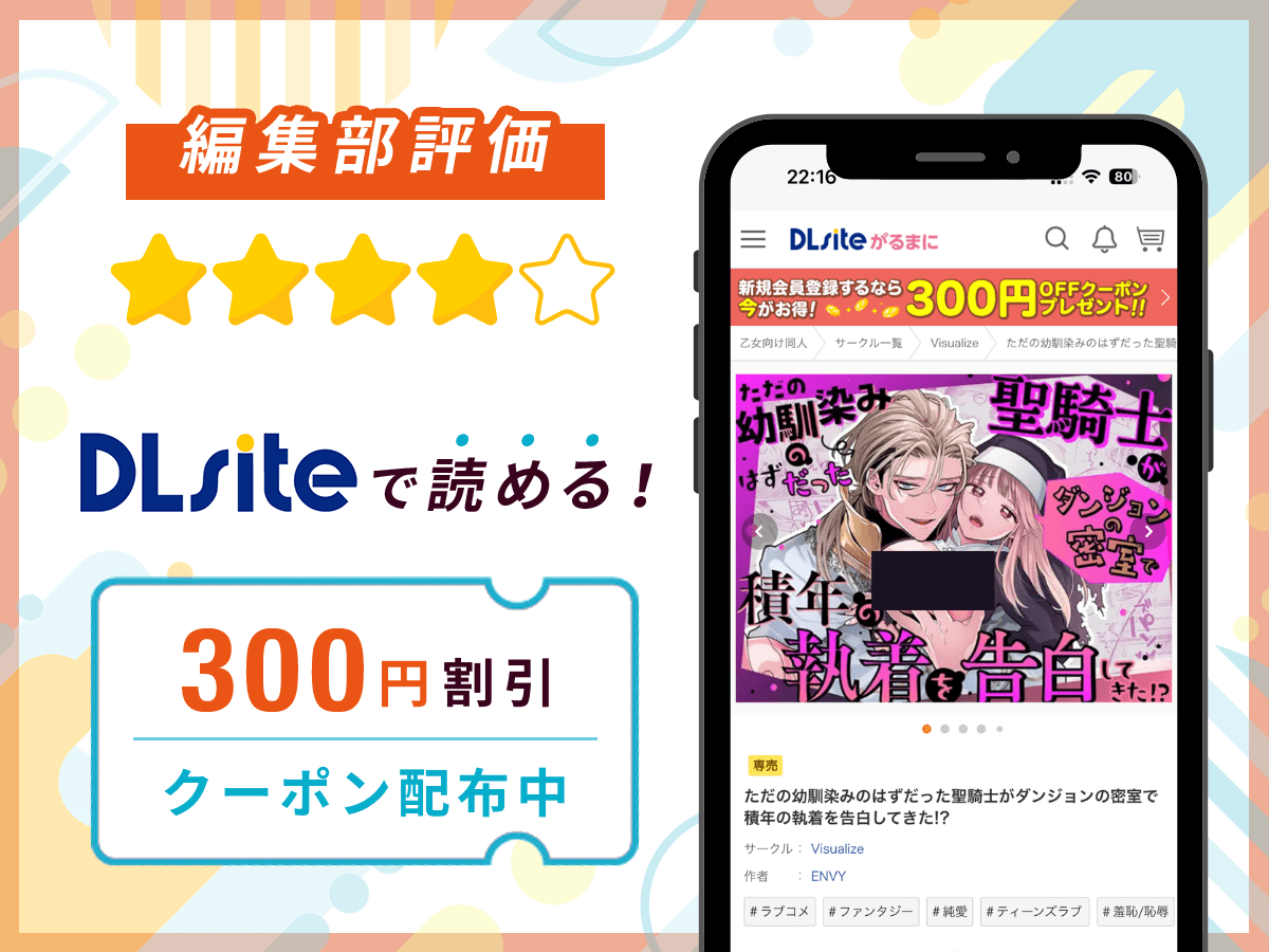 編集部が『ただの幼馴染みのはずだった聖騎士がダンジョンの密室で積年の執着を告白してきた!?』を評価！