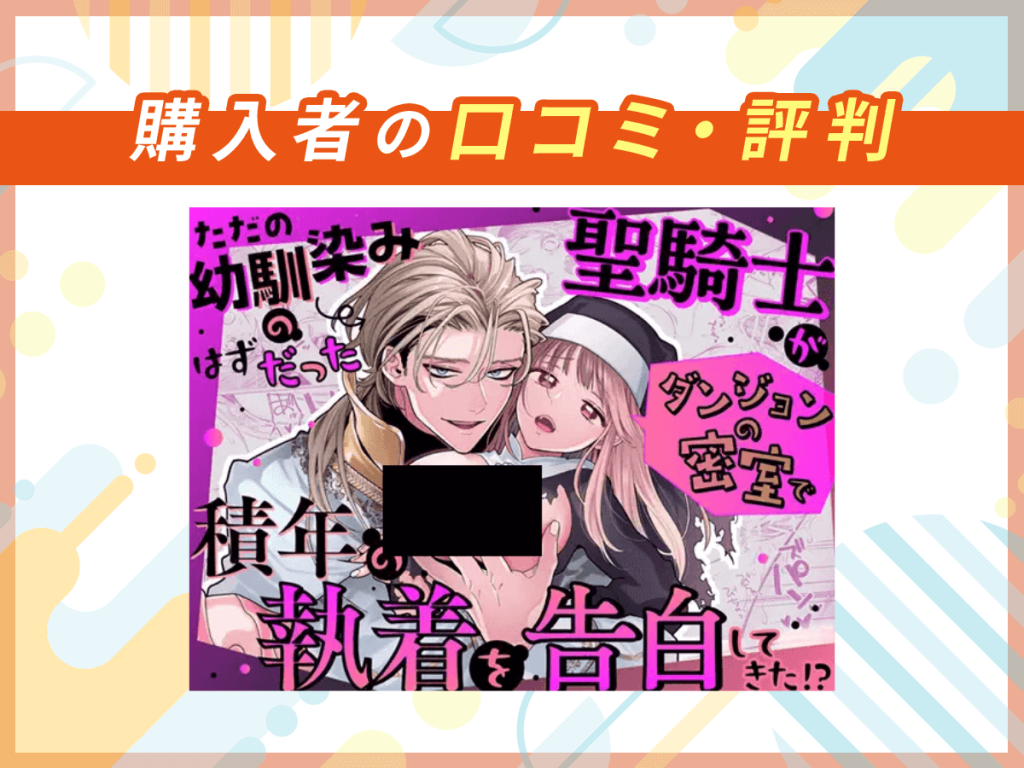『ただの幼馴染みのはずだった聖騎士がダンジョンの密室で積年の執着を告白してきた!?』の口コミを紹介