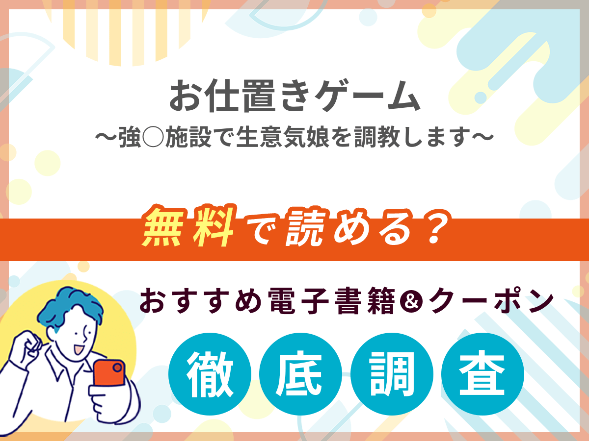お仕置きゲーム～強○施設で生意気娘を調教します～を無料で読める電子書籍は？クーポン適用価格まで詳しく紹介