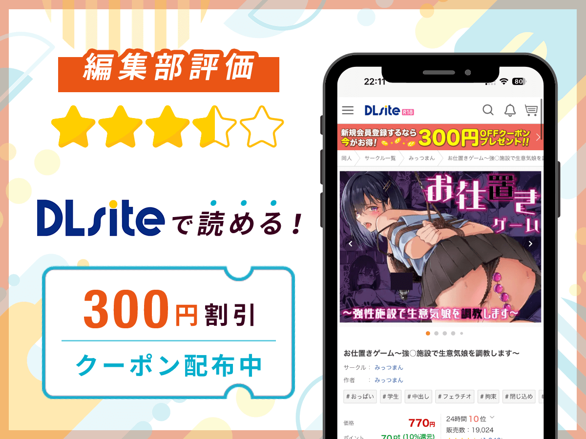 編集部が『お仕置きゲーム~強○施設で生意気娘を調教します~』を評価!