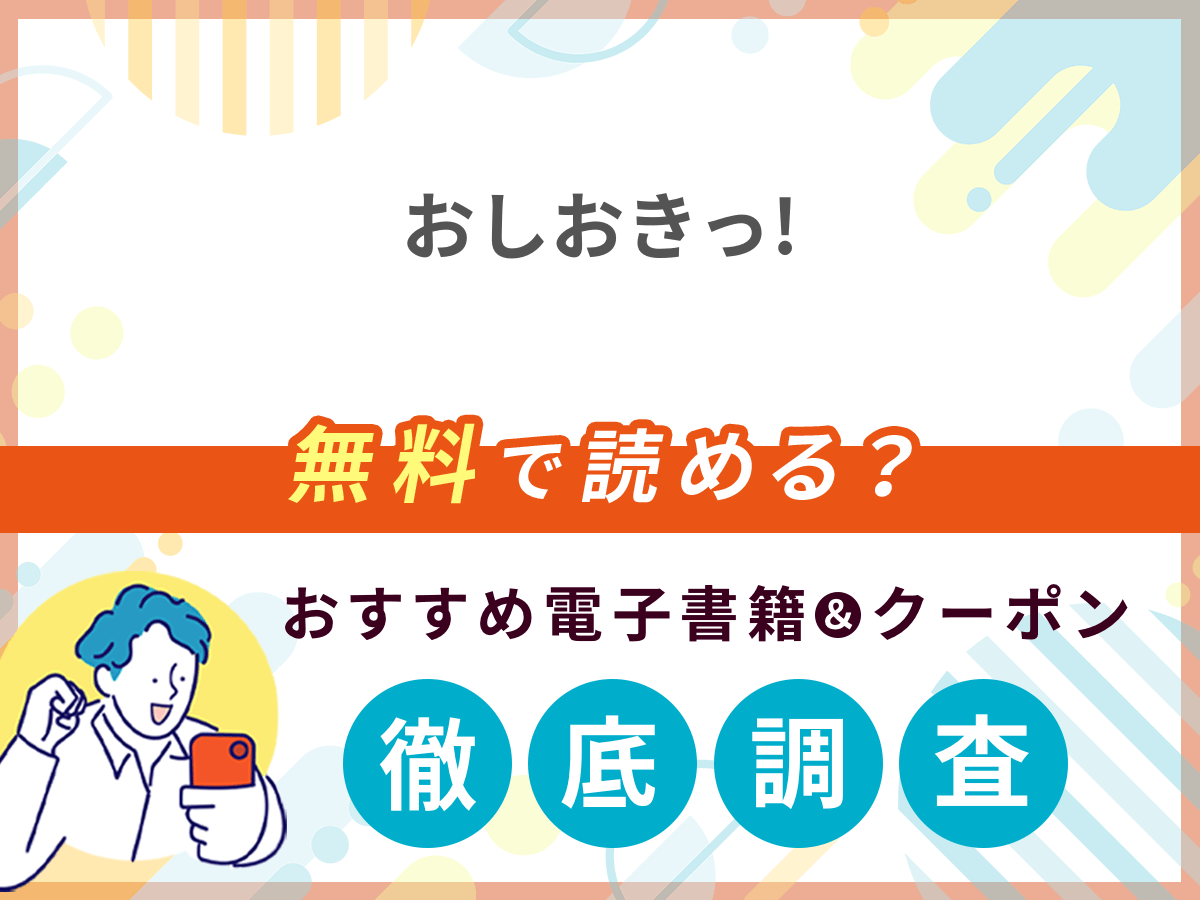 おしおきっ!を無料で読める電子書籍は？クーポン適用価格まで詳しく紹介