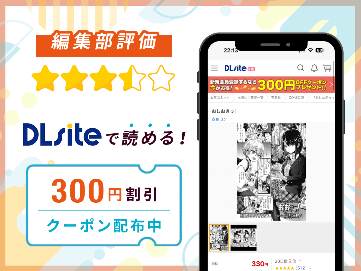 編集部が『おしおきっ!』を評価!