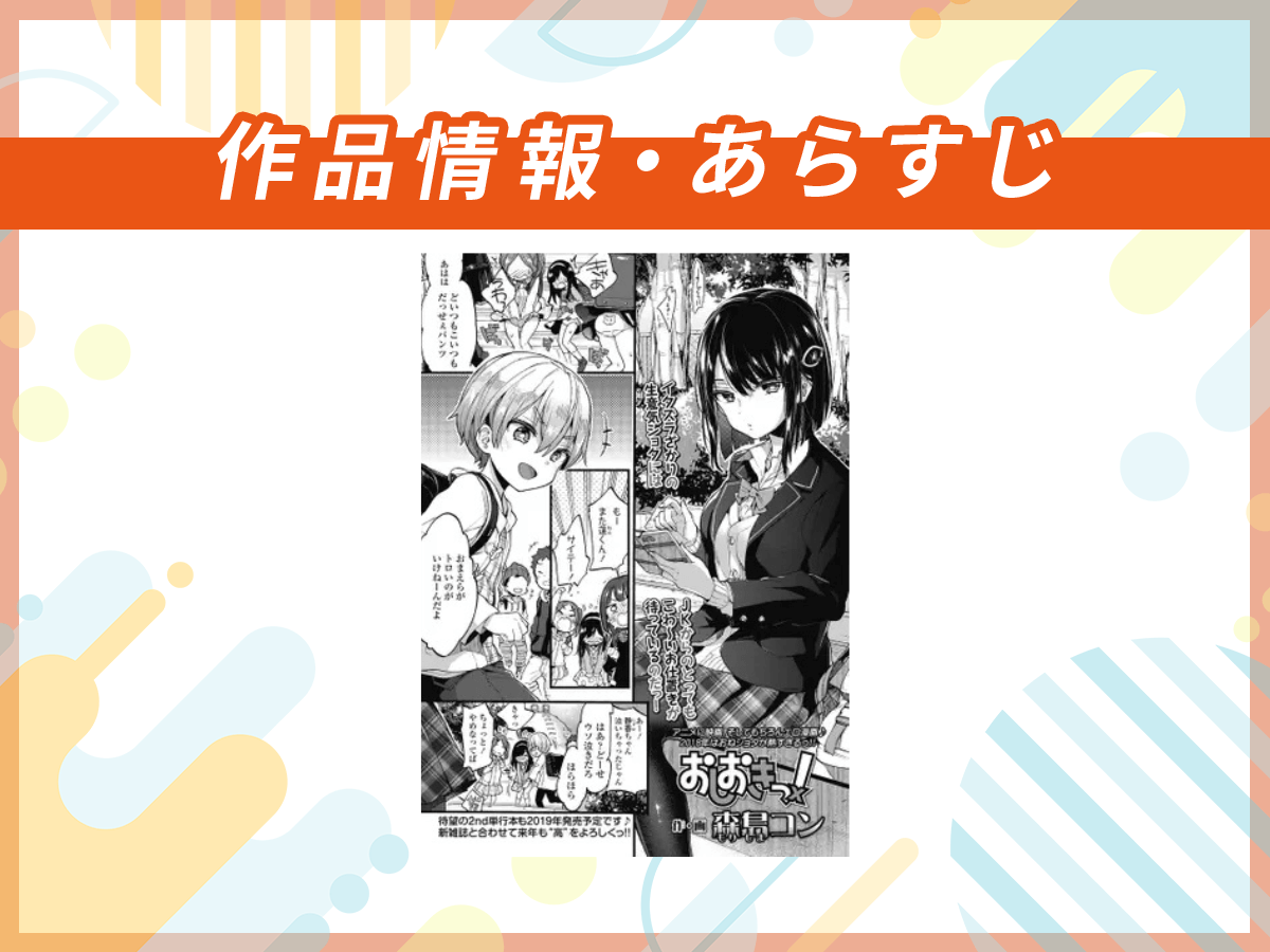 『おしおきっ!』の作品情報・あらすじ