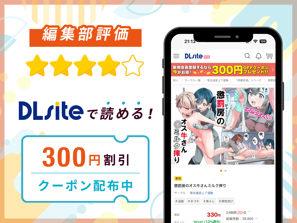 編集部が『懲罰房のオス牛さんミルク搾り』を評価!