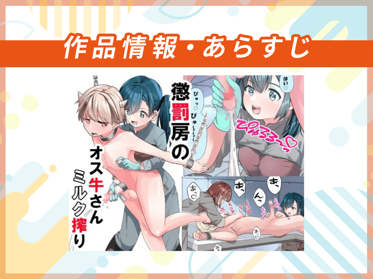 『懲罰房のオス牛さんミルク搾り』の作品情報・あらすじ