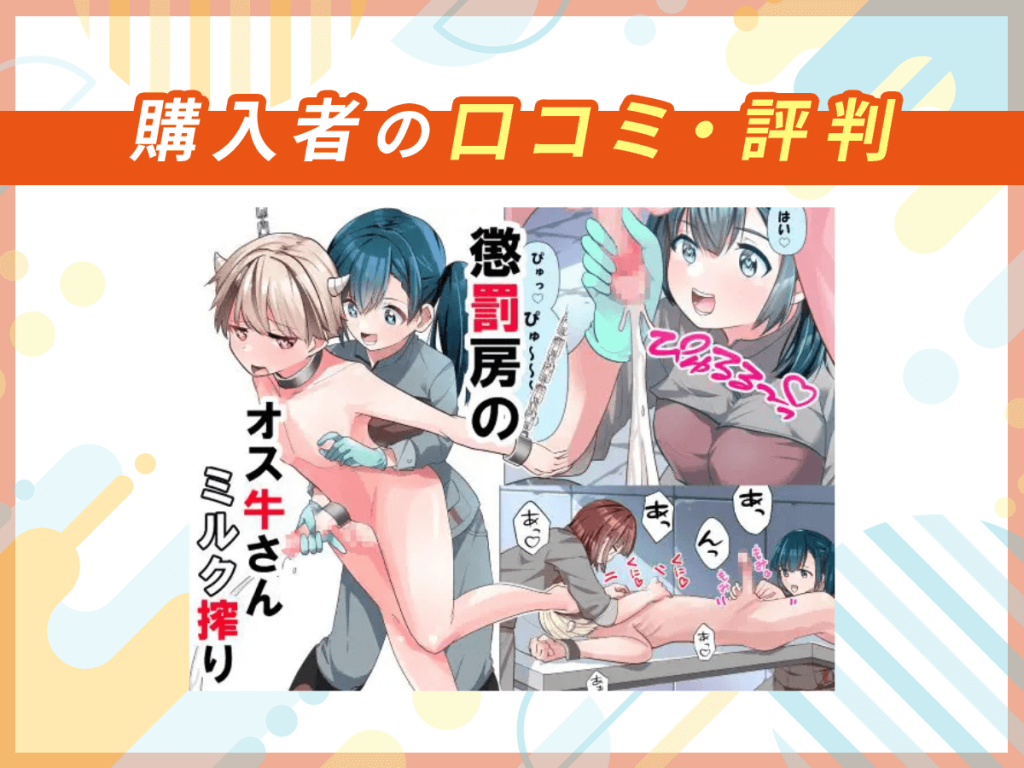 『懲罰房のオス牛さんミルク搾り』の口コミを紹介
