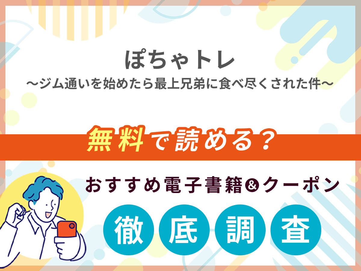 ぽちゃトレ〜ジム通いを始めたら最上兄弟に食べ尽くされた件〜を無料で読める電子書籍は？クーポン適用価格まで詳しく紹介
