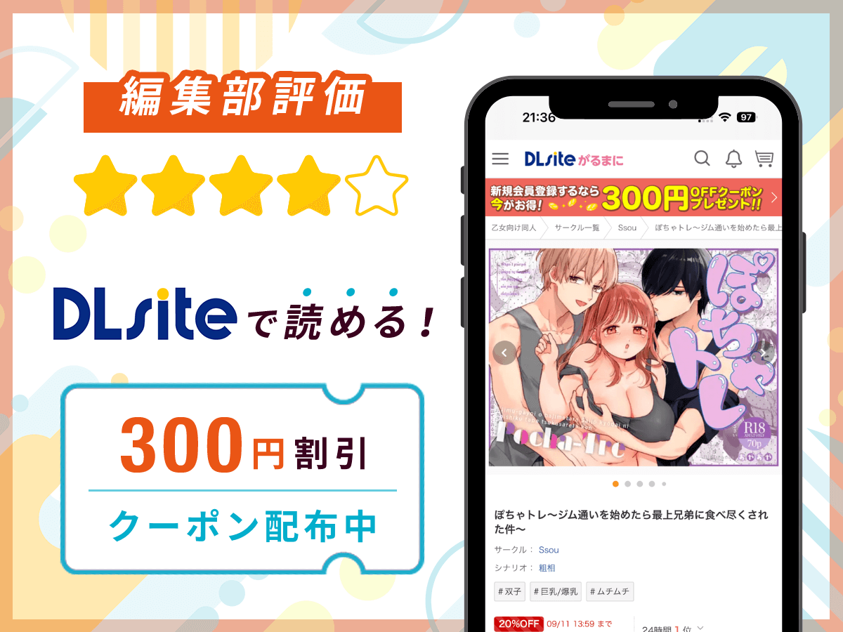 編集部が『ぽちゃトレ〜ジム通いを始めたら最上兄弟に食べ尽くされた件〜』を評価!