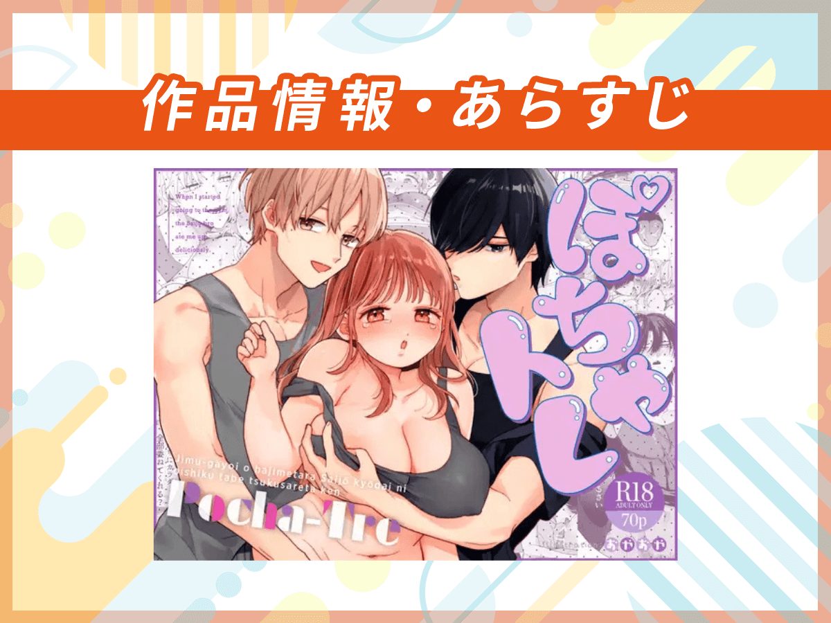 『ぽちゃトレ〜ジム通いを始めたら最上兄弟に食べ尽くされた件〜』の作品情報・あらすじ