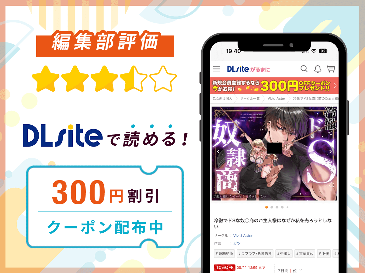 編集部が『冷徹でドSな奴○商のご主人様はなぜか私を売ろうとしない』を評価！