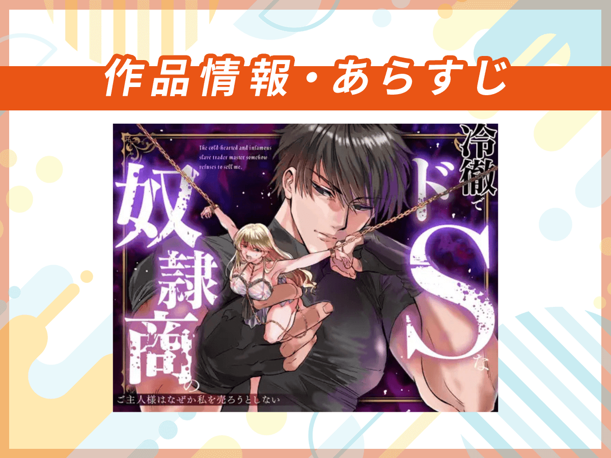 『冷徹でドSな奴○商のご主人様はなぜか私を売ろうとしない』の作品情報・あらすじ