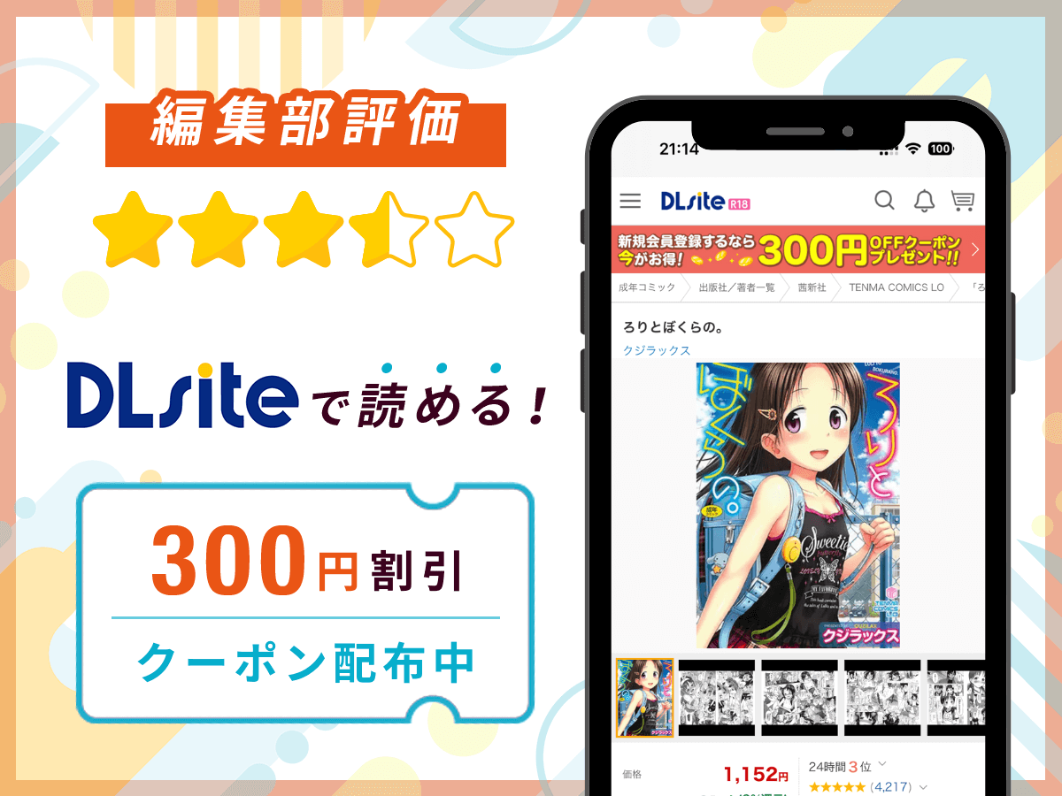 編集部が『ろりとぼくらの。』を評価!