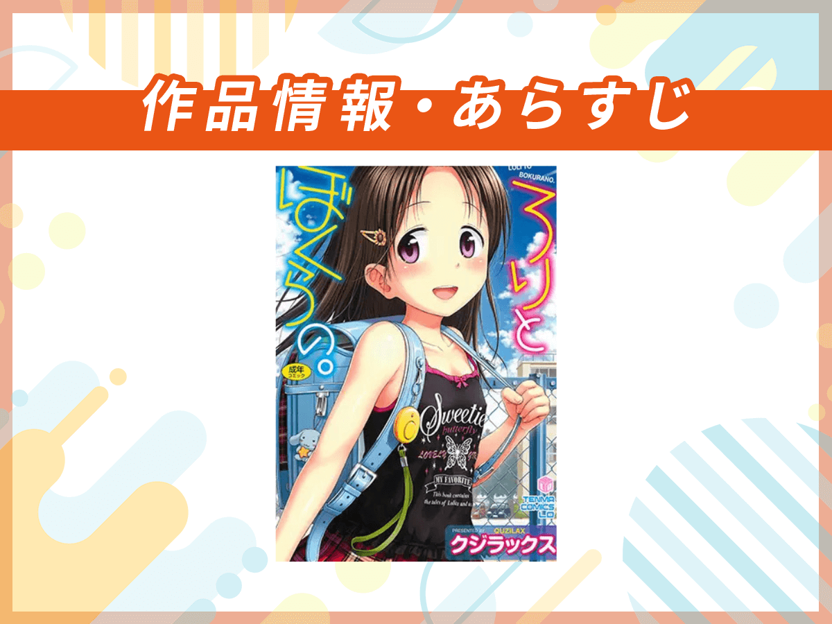 『ろりとぼくらの。』の作品情報・あらすじ
