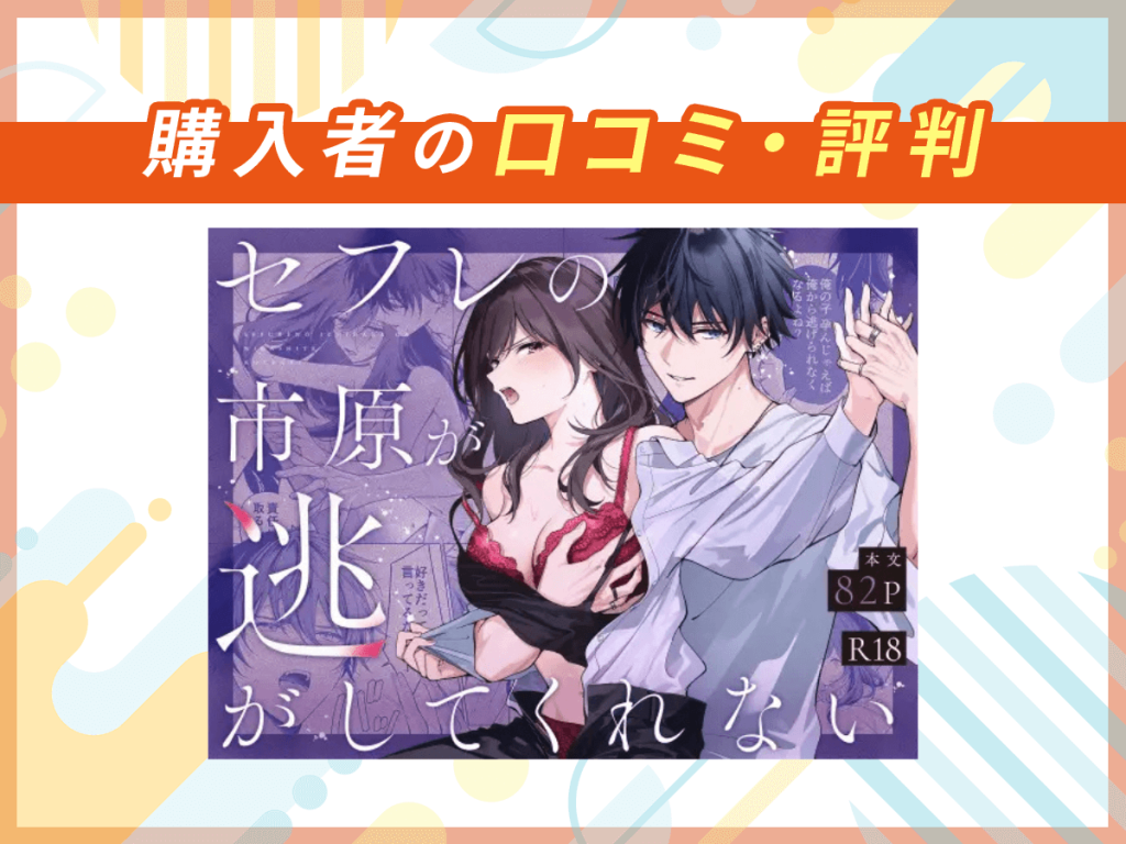 『セフレの市原が逃がしてくれない』の口コミを紹介