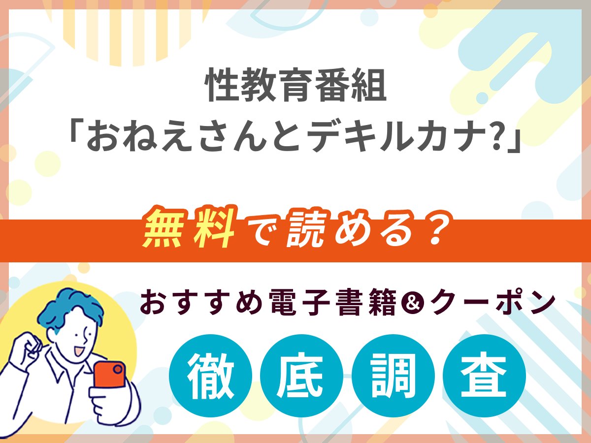 性教育番組「おねえさんとデキルカナ?」を無料で読める電子書籍は？クーポン適用価格まで詳しく紹介