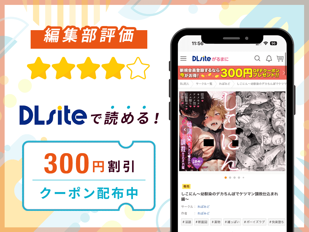 編集部が『しこにん〜幼馴染のデカちんぽでケツマン調教仕込まれ編〜』を評価！