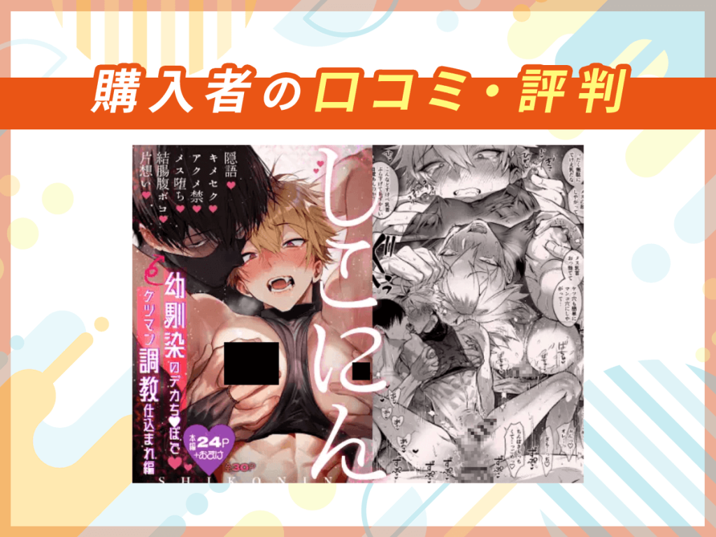『しこにん〜幼馴染のデカちんぽでケツマン調教仕込まれ編〜』の口コミを紹介
