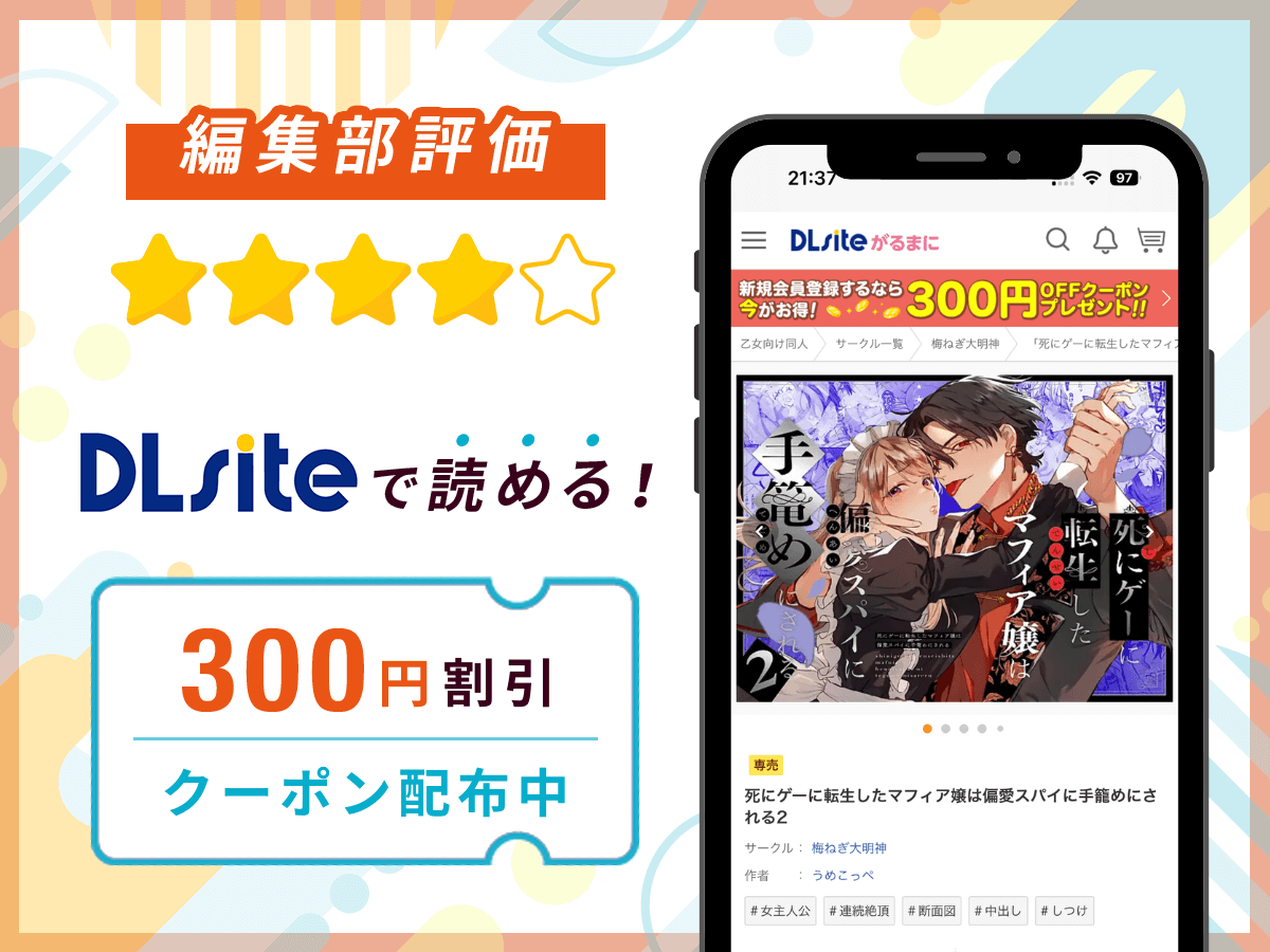 編集部が『死にゲーに転生したマフィア嬢は偏愛スパイに手籠めにされる2』を評価!