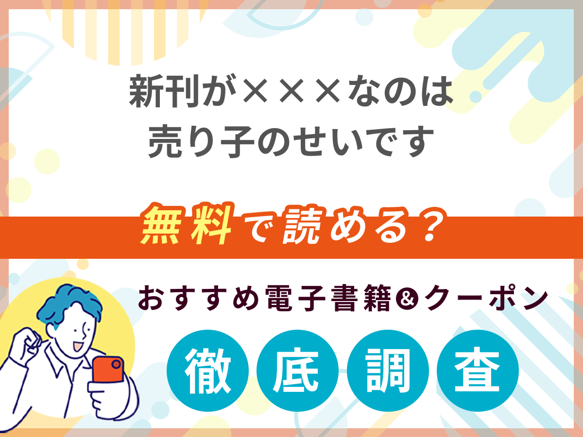新刊が×××なのは売り子のせいですを無料で読める電子書籍は？クーポン適用価格まで詳しく紹介