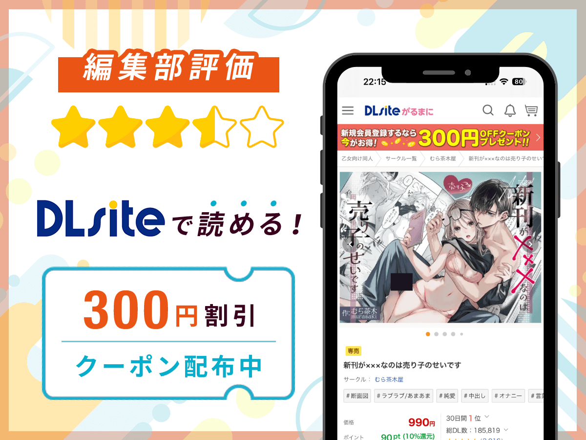 編集部が『新刊が×××なのは売り子のせいです』を評価！