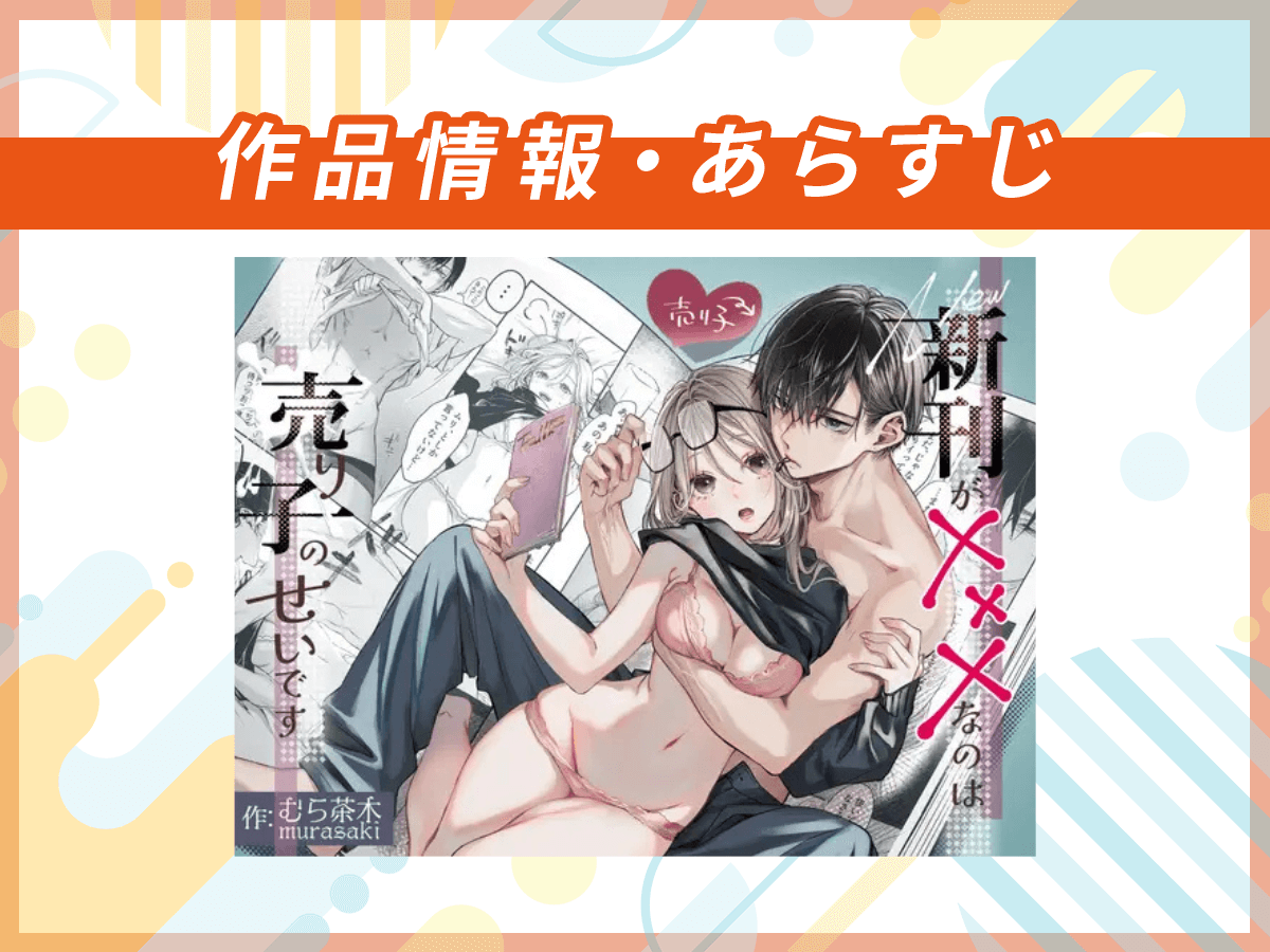 『新刊が×××なのは売り子のせいです』の作品情報・あらすじ