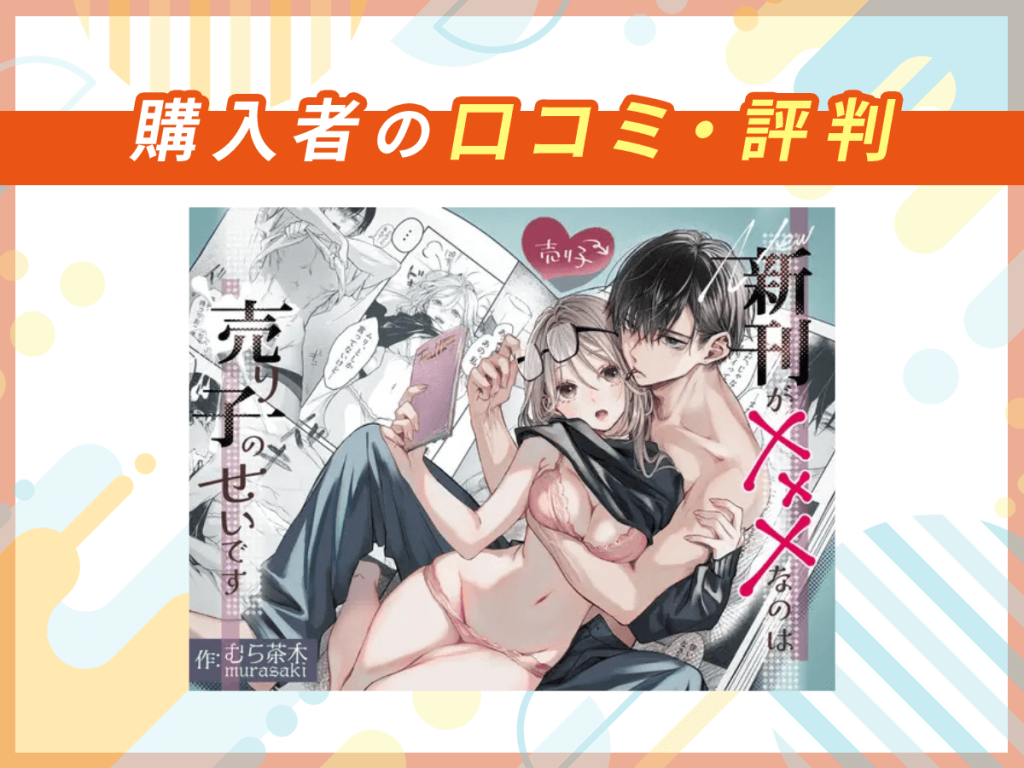 『新刊が×××なのは売り子のせいです』の口コミを紹介