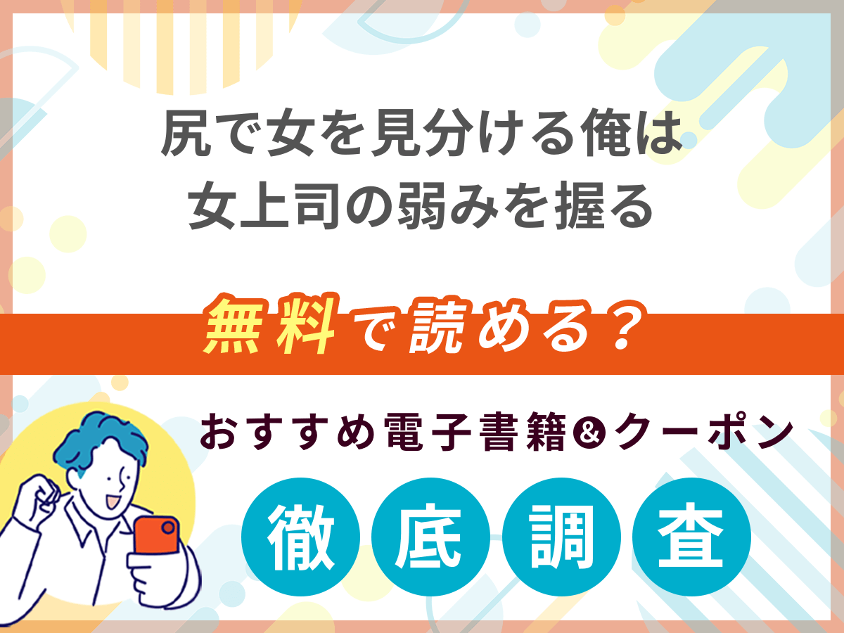 尻で女を見分ける俺は女上司の弱みを握るを無料で読める電子書籍は？クーポン適用価格まで詳しく紹介