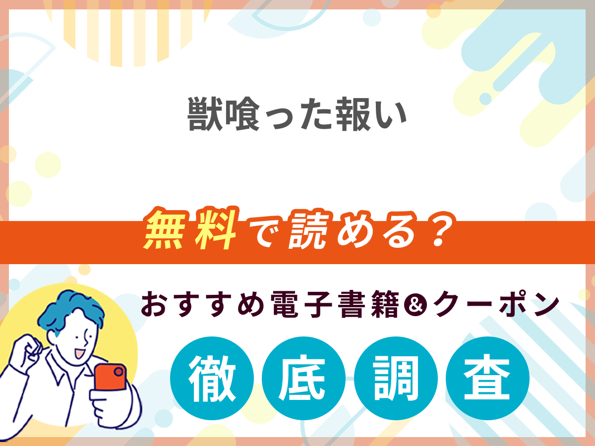 獣喰った報いを無料で読める電子書籍は？クーポン適用価格まで詳しく紹介