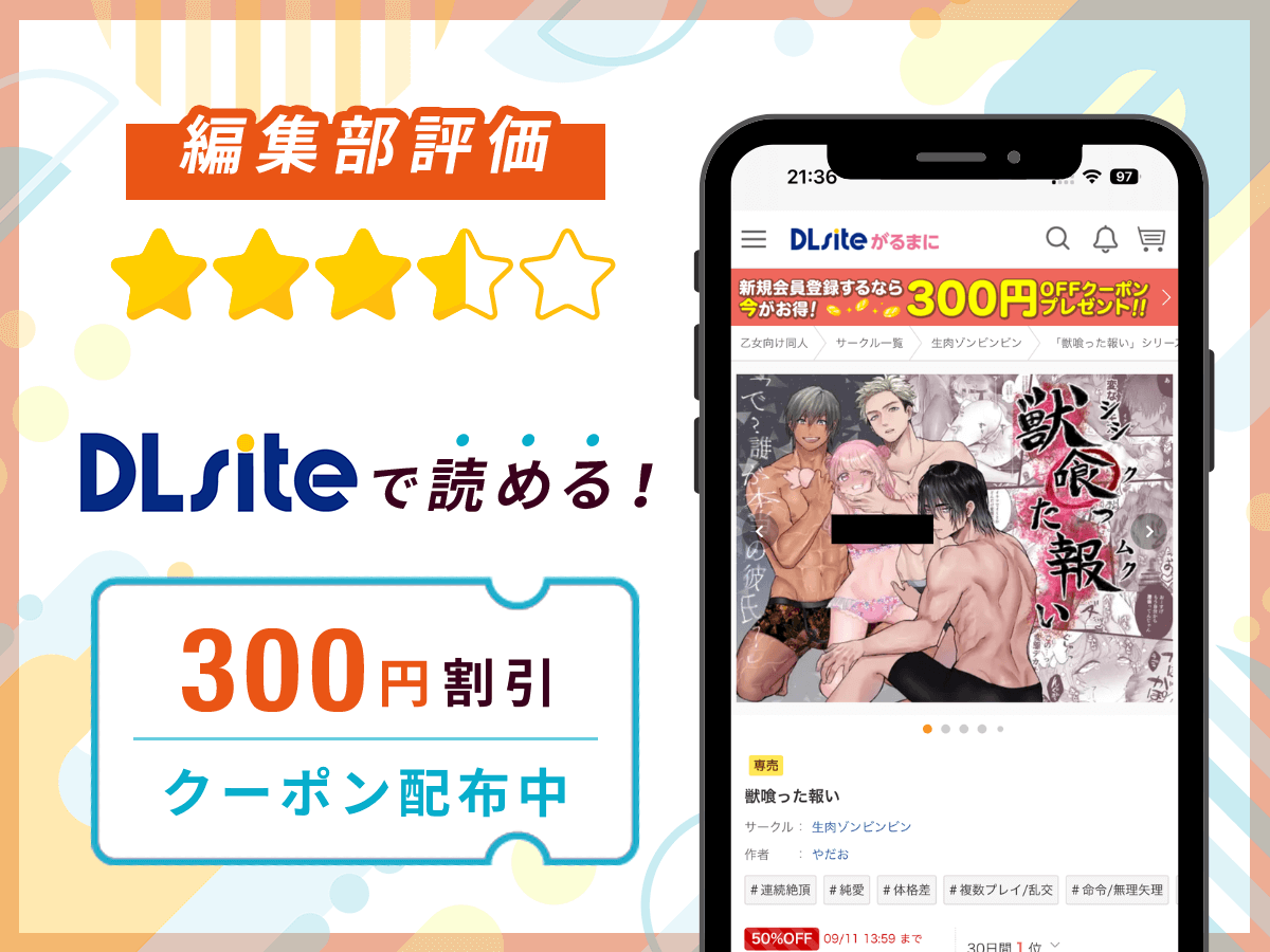 編集部が『獣喰った報い』を評価!