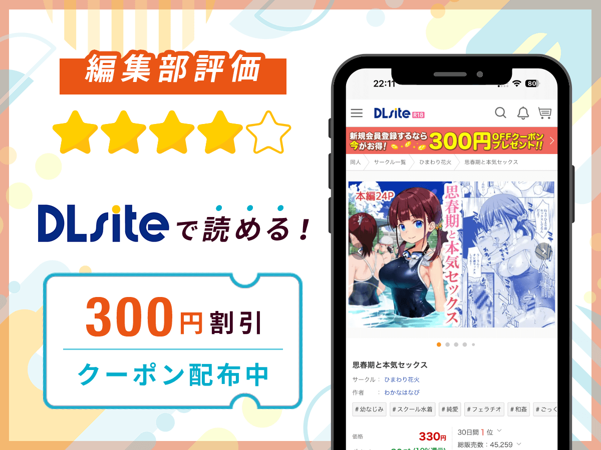 編集部が『思春期と本気セックス』を評価!