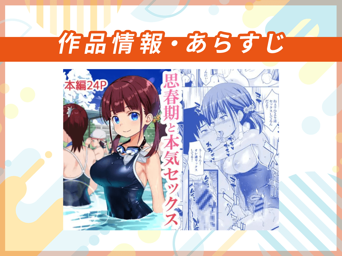 『思春期と本気セックス』の作品情報・あらすじ