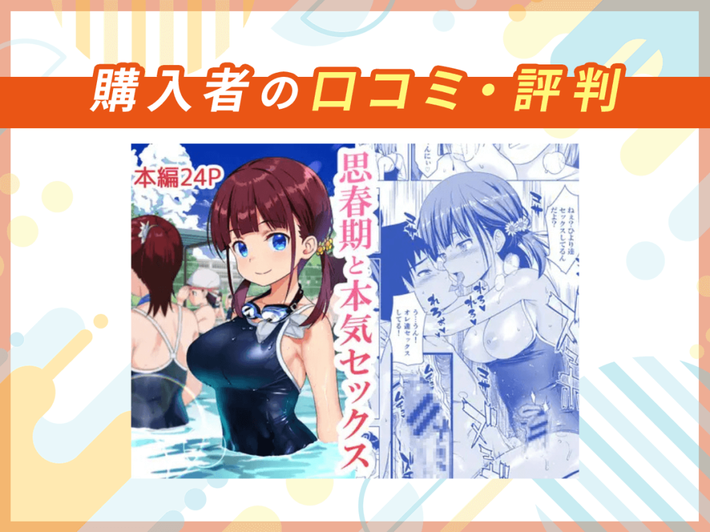 『思春期と本気セックス』の口コミを紹介