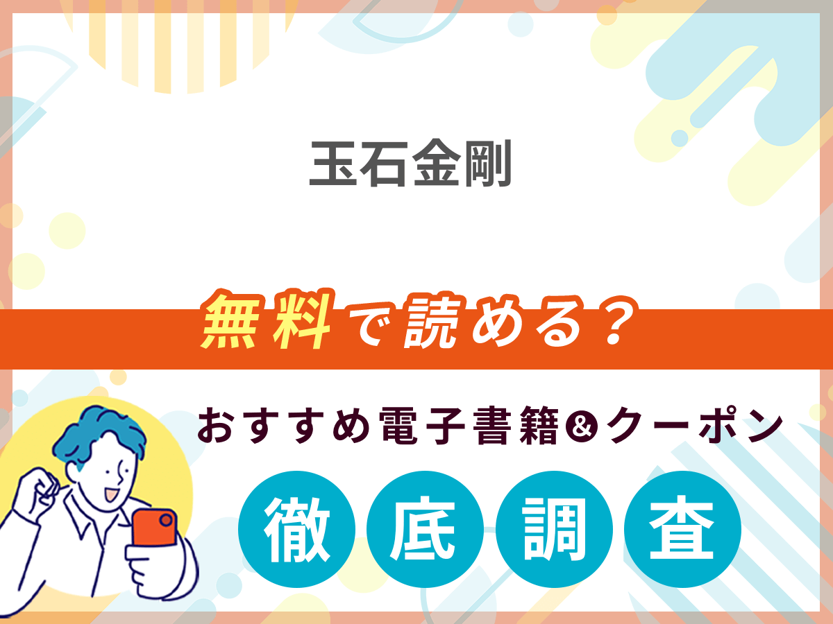 玉石金剛を無料で読める電子書籍は？クーポン適用価格まで詳しく紹介