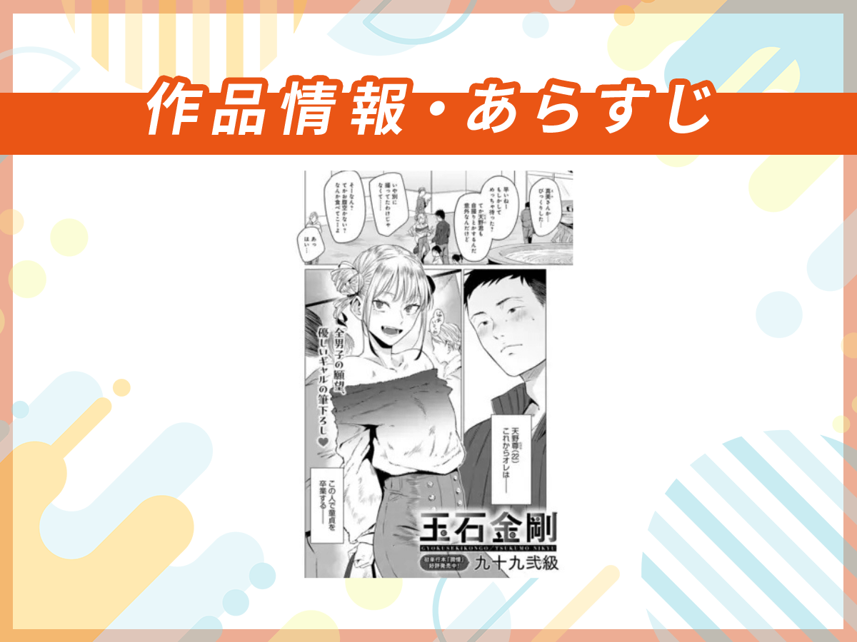 『玉石金剛』の作品情報・あらすじ
