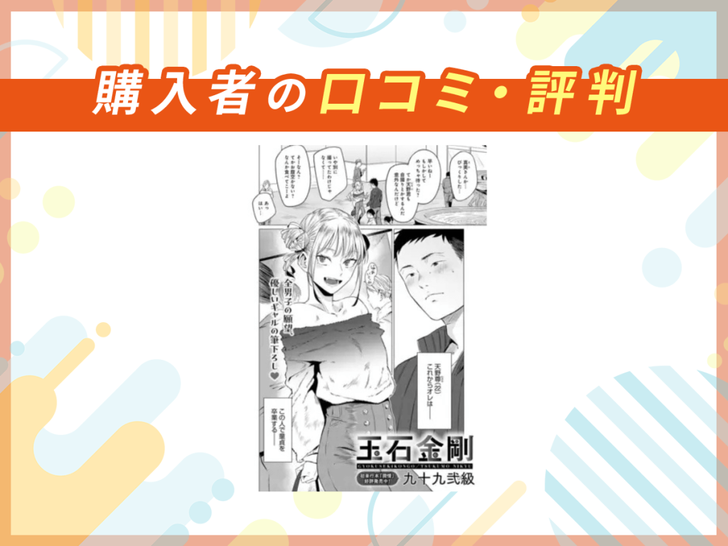 『玉石金剛』の口コミを紹介