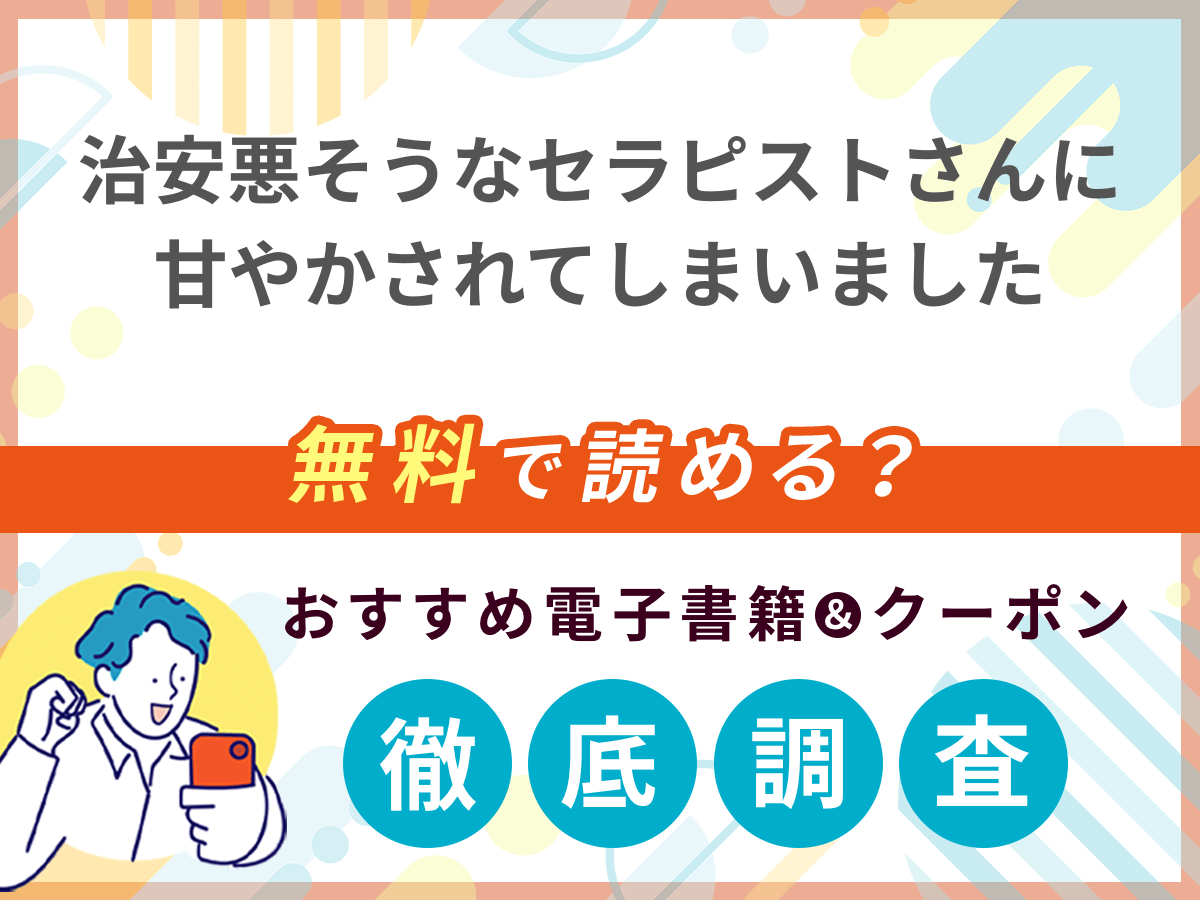 治安悪そうなセラピストさんに甘やかされてしまいましたを無料で読める電子書籍は？クーポン適用価格まで詳しく紹介