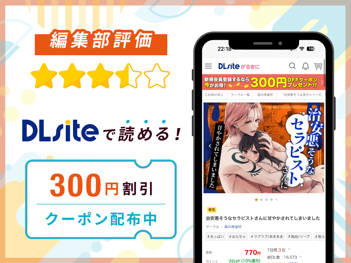 編集部が『治安悪そうなセラピストさんに甘やかされてしまいました』を評価!