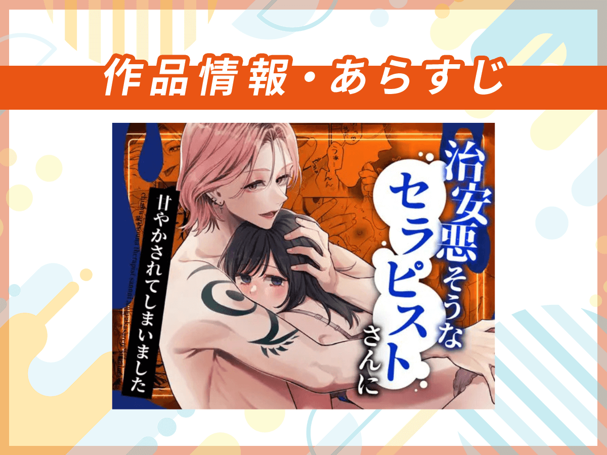 『治安悪そうなセラピストさんに甘やかされてしまいました』の作品情報・あらすじ