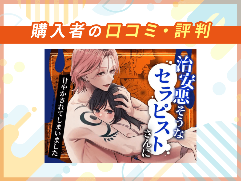 『治安悪そうなセラピストさんに甘やかされてしまいました』の口コミを紹介