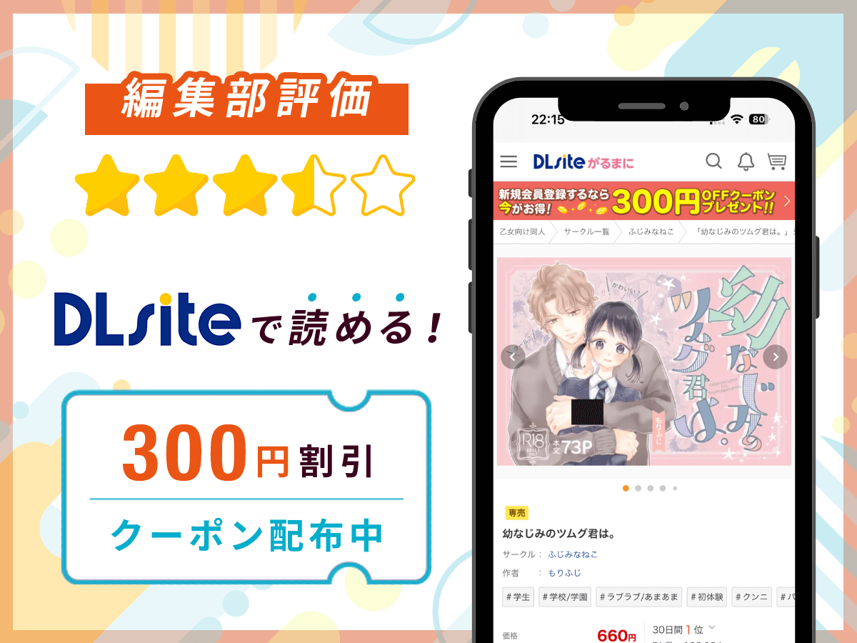 編集部が『幼なじみのツムグ君は。』を評価！