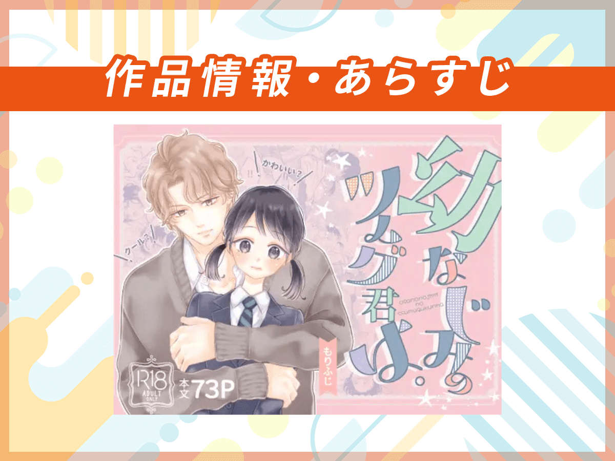『幼なじみのツムグ君は。』の作品情報・あらすじ